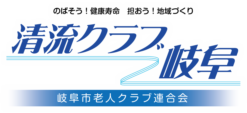 清流クラブ岐阜バックアップサイト